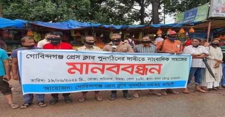 গোবিন্দগঞ্জ প্রেস ক্লাব পুনর্গঠনের দাবীতে সাংবাদিকদের মানববন্ধন