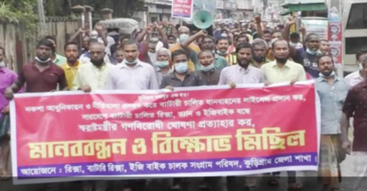 ব্যাটারী চালিত পরিবহণ বন্ধ করার প্রতিবাদে কুড়িগ্রামে  বিক্ষোভ মিছিল ও সমাবেশ অনুষ্ঠিত