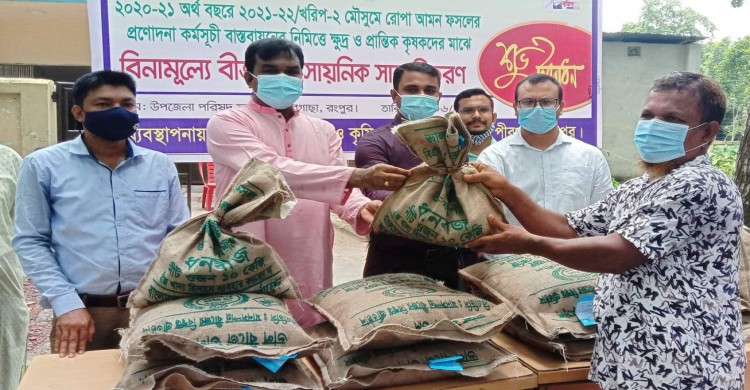 পীরগাছায় চাষীদের বিনামূল্যে বীজ ও সার বিতরণ