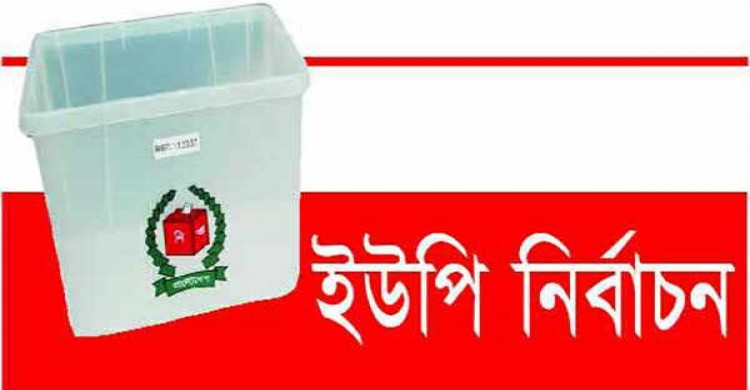 ইউনিয়ন পরিষদ নির্বাচন স্থগিত, দায়িত্ব পালন করবেন আগের চেয়ারম্যান ও মেম্বার