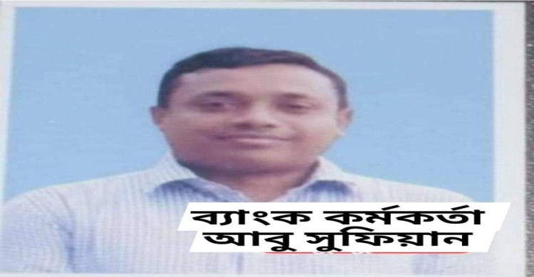 পলাশবাড়ীর নিখোঁজ ব্যাংক কর্মকর্তা'র হবু বউ পছন্দ না হওয়ায় স্ব-ইচ্ছায় করেছিলেন আত্বগোপন