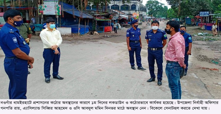 ধামইরহাটে কঠোর লকডাউন বাস্তবায়নে দিনভর মাঠে ইউএনও, এ্যাসিলেন্ড ও ওসি, সফলতায় অংশীদার বৃষ্টির পানি