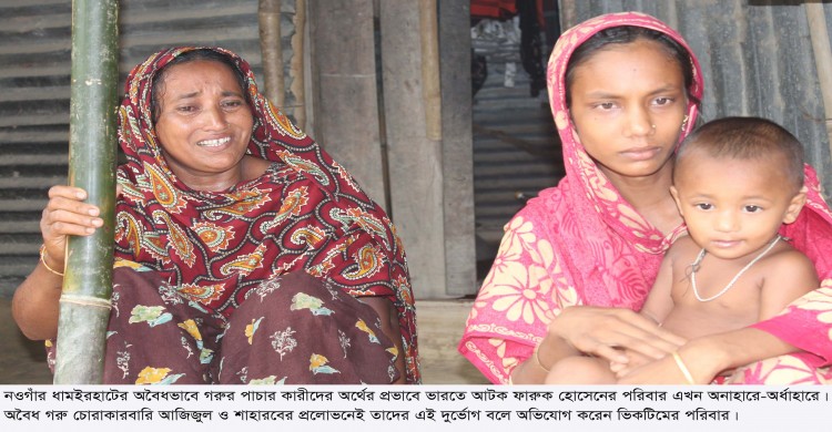 ধামইরহাটে চোরাকারবারি আজিজুল-সাহারবের খপ্পরে পড়ে ভারতে আটক দুলু,নিদারুন কষ্টে পরিবার