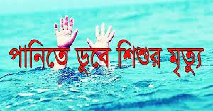 কুড়িগ্রামে পানিতে ডুবে শিশুর মৃত্যু