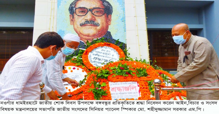 ধামইরহাটে জাতীয় শোক দিবস পালিত