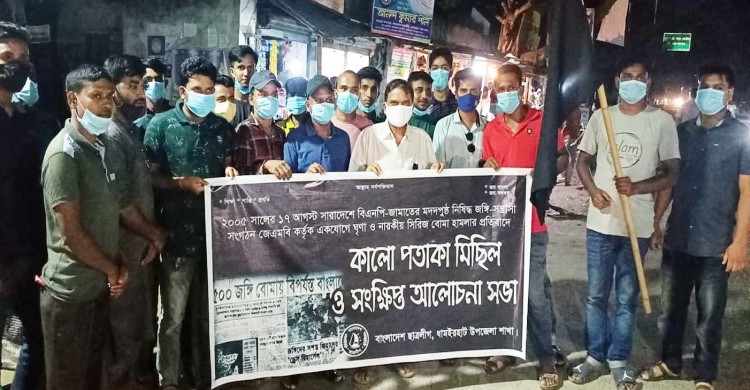 ধামইরহাটে ছাত্রলীগের উদ্যোগে কালো পতাকা মিছিল ও আলোচনা সভা