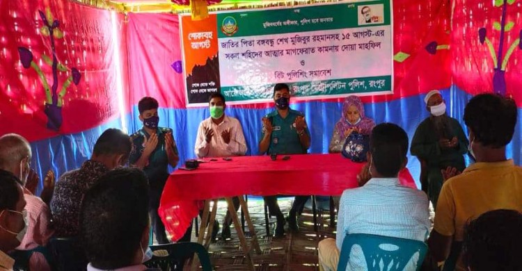 রংপুরে বঙ্গবন্ধু শেখ মুজিবুর রহমানসহ সকল শহিদদের আত্নার মাগফেরাত কামনায় দোয়া মাহফিল ও বিট পুলিশিং সমাবেশ অনুষ্ঠিত