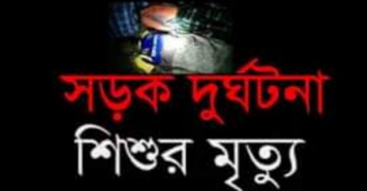 চিলমারীতে অটোরিকশার ধাক্কায় শিশুর মৃত্যু