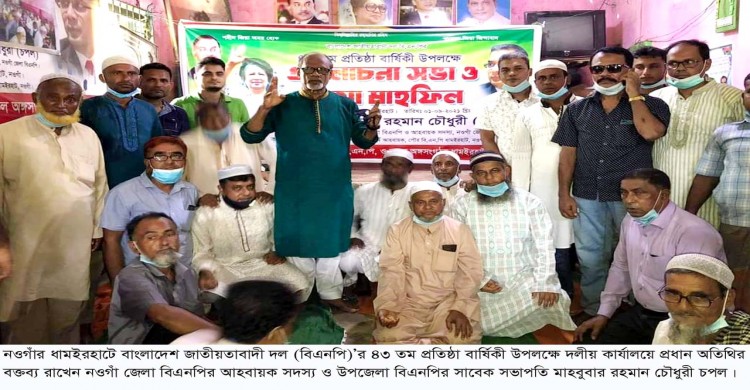 ধামইরহাটে বাংলাদেশ জাতীয়তা বাদী দল ‘বিএনপি’র ৪৩তম প্রতিষ্ঠা বার্ষিকী পালিত