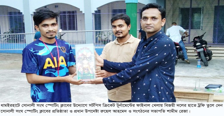 ধামইরহাটে সোনালী সংঘ স্পোর্টিং ক্লাবের উদ্যোগে সর্টপিস ক্রিকেট টুর্নামেন্ট অনুষ্ঠিত