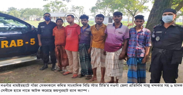 ধামইরহাটে মাদক সেবনকালে কথিত সাংবাদিক সাজু খন্দকারসহ আটক-০৬