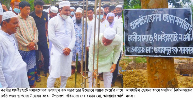 ধামইরহাটে ওবায়দুল হক সরকারের প্রয়াত মেয়ের নামে ‘আসমাউল হোসনা জামে মসজিদ’ এর ভিত্তি প্রস্তর স্থাপন