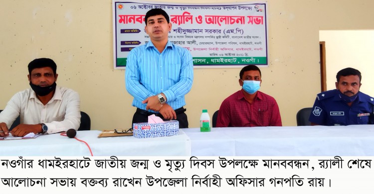 ধামইরহাটে জাতীয় জন্ম ও মৃত্যু নিবন্ধন দিবস উপলক্ষে মানববন্ধন, র‌্যালী ও আলোচনা সভা অনুষ্ঠিত