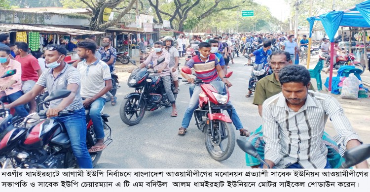 ধামইরহাটে ইউপি নির্বাচনে নৌকার মাঝি হতে এটিএম বদিউল আলম-ব্যাপক শোডাউন শেষে মনোনয়ন উত্তোলন