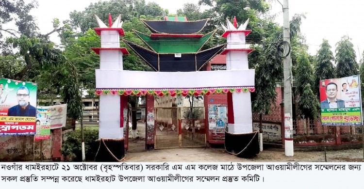 ধামইরহাটে উপজেলা আওয়ামীলীগের সম্মেলন কাল- আসছেন খাদ্য ও তথ্যমন্ত্রীসহ কেন্দ্রীয় নেতা