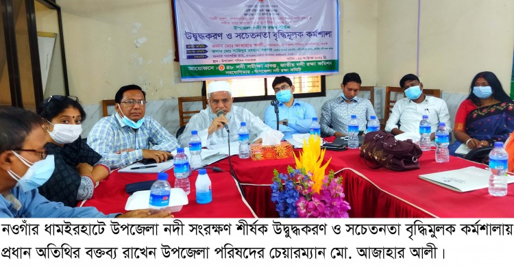 ধামইরহাটে নদী সংরক্ষণ শীর্ষক উদ্বুদ্ধকরণ ও সচেতনতা বৃদ্ধিমুলক কর্মশালা