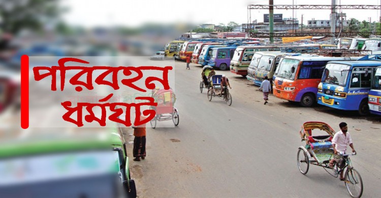 পরিবহন ধর্মঘট চলবে রবিবার পর্যন্ত-পরিবহন মালিক সমিতি