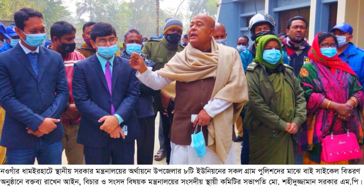 ধামইরহাটে গ্রাম পুলিশদের মাঝে বাই সাইকেল বিতরণ করলেন এমপি শহীদুজ্জামান সরকার