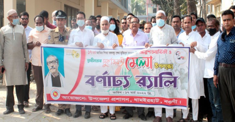 ধামইরহাটে বঙ্গবন্ধুর জন্মদিন ও জাতীয় শিশু দিবস পালিত