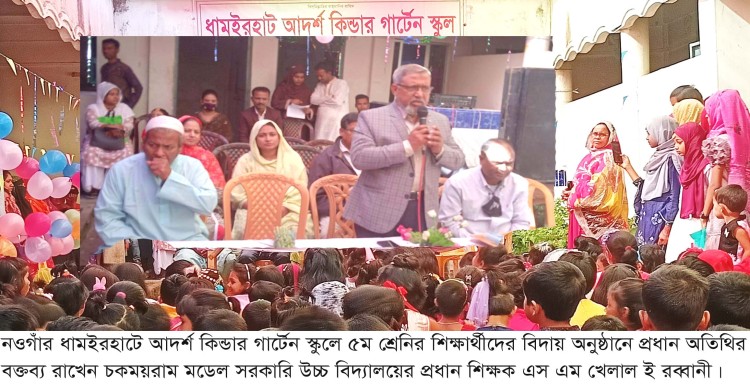 ধামইরহাটে আদর্শ কিন্ডার গার্টেন স্কুলে ৫ম শ্রেনির শিক্ষার্থীদের বিদায় অনুষ্ঠান