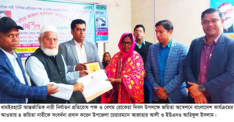 ধামইরহাটে আন্তর্জাতিক নারী নির্যাতন প্রতিরোধ পক্ষ ও বেগম রোকেয়া দিবস উপলক্ষে ৪ জয়িতা নারীকে সংবর্ধনা