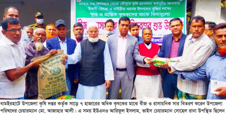 ধামইরহাটে কৃষি দপ্তরের উদ্যোগে সাড়ে ৭ হাজারের অধিক কৃষকের মাঝে বীজ ও রাসায়নিক সার বিতরণ