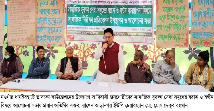 ধামইরহাটে ডাসকো ফাউন্ডেশনের উদ্যোগে আদিবাসীদের সামাজিক সুরক্ষা সেবা সমুহের বরাদ্দ প্রাপ্ত বিষয়ে আলোচনা সভা
