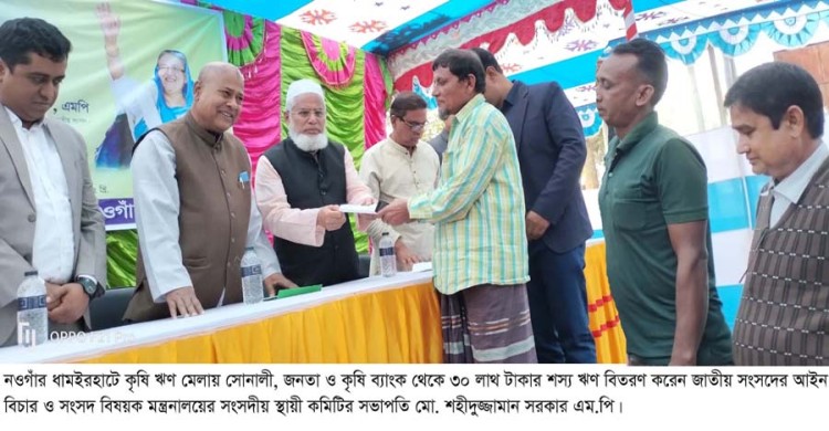 ধামইরহাটে কৃষি ঋণ মেলায় ৩০ লাখ টাকার ঋণ বিতরণ করলেন এমপি শহীদুজ্জামান সরকার