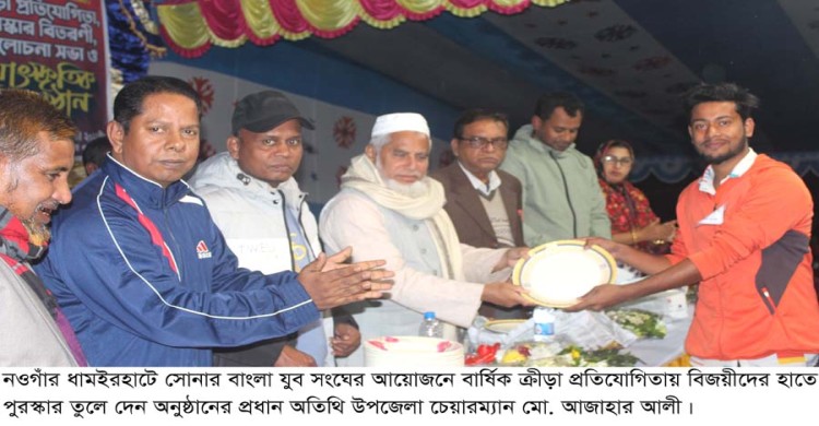 ধামইরহাটে সোনার বাংলা যুবসংঘের উদ্যোগে ক্রীড়া প্রতিযোগিতা ও জমকালো সাংস্কৃতিক অনুষ্ঠান