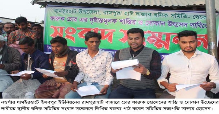 ধামইরহাটে চোরের দোকান উচ্ছেদের দাবীতে ব্যবসায়ীদের সংবাদ সম্মেলন