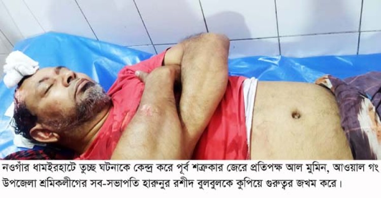 ধামইরহাটে  শ্রমিকলীগের সহ-সভাপতি হারুনুর রশিদ বুলবুলকে কুপিয়ে জখম করলো প্রতিপক্ষরা