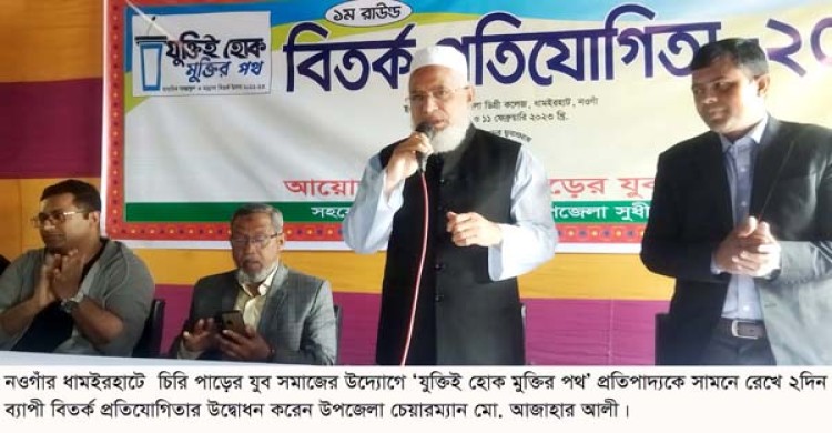 ধামইরহাটে চিড়ি পাড়ের যুব সমাজের উদ্যোগে ২ দিন ব্যাপী বিতর্ক প্রতিযোগিতার উদ্বোধন