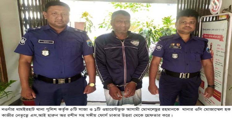 বিশেষ অভিযানে ৬টি মামলার সাজাপ্রাপ্ত আসামীকে ঢাকা থেকে গ্রেফতার করেছে ধামইরহাট থানা পুলিশ