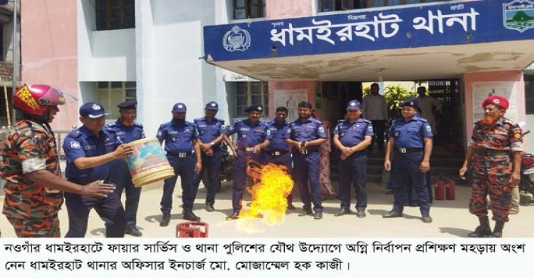 ধামইরহাটে ফায়ার সার্ভিস ও থানা পুলিশের যৌথ উদ্যোগে অগ্নি নির্বাপন প্রশিক্ষন মহড়া